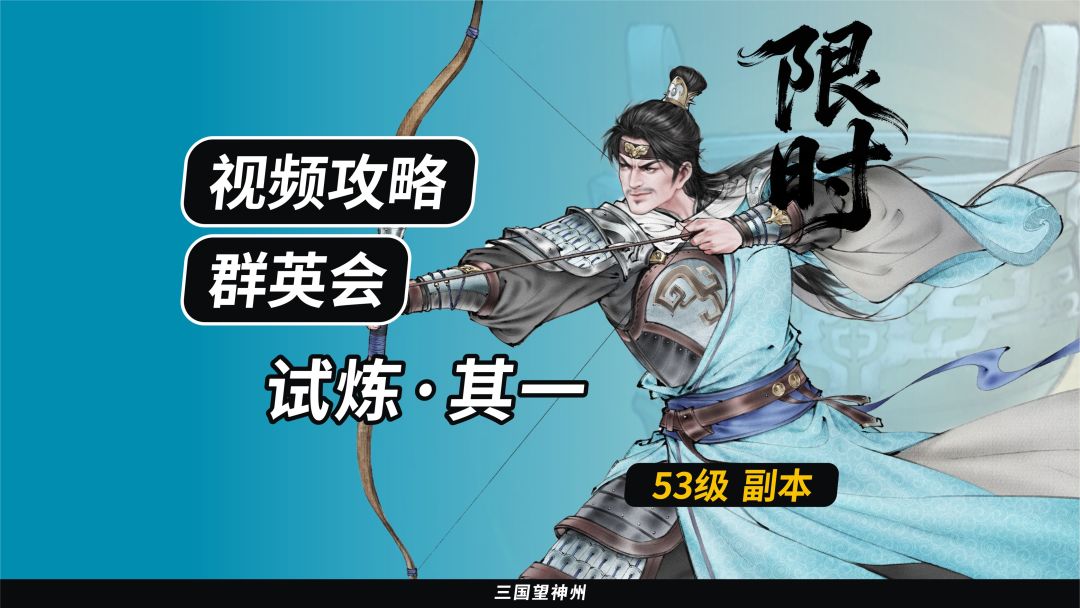 【视频攻略】群英会-试炼·53级（第6期）①截图