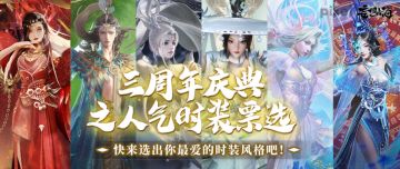 “有猴选猴”还是“剑仙最帅”？三周年庆典之人气时装票选，为你喜爱的风格投上一票吧！