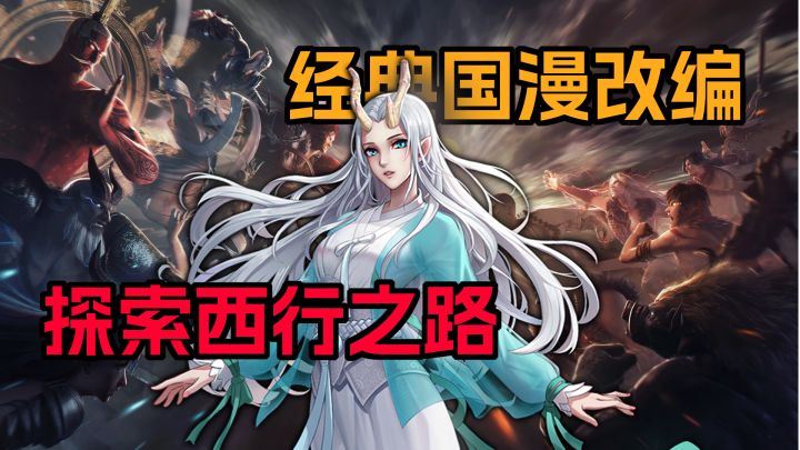【新游测评】既然做成游戏了，跟谁取经就由不得你了（坏笑）截图