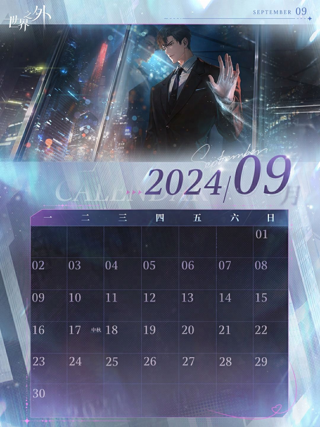 〓《世界之外》9月日历壁纸送达 2