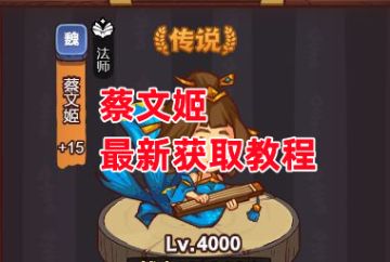 《咸鱼之王》蔡文姬最新获取教程