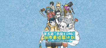第五届【奇葩KING】视频征集活动