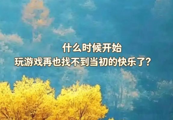 什么时候开始,玩游戏再也找不到当初的快乐了?截图