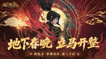 地下春晚，立马开整丨地堡4新春版本「骐骥迎祥」2月11日开启