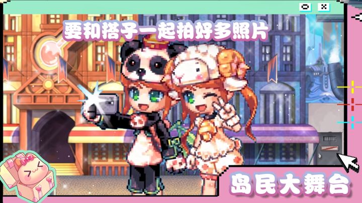 岛民大舞台 | 要和搭子一起拍好多照片~截图