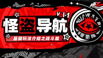 怪盗导航Vol.1 | P5X基础玩法介绍之战斗篇