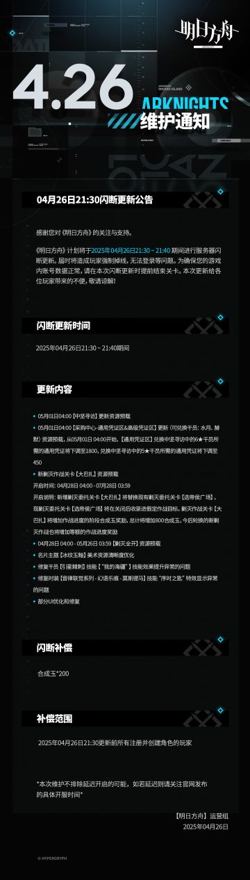 [明日方舟]04月26日21:30闪断更新公告