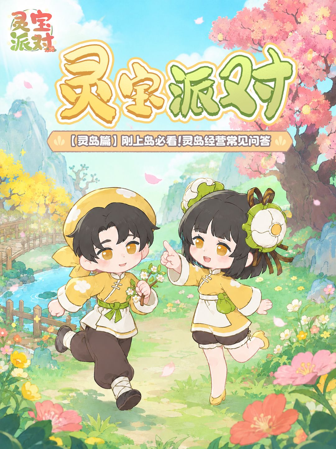 灵宝派对的灵岛Q&A在哪里? 1
