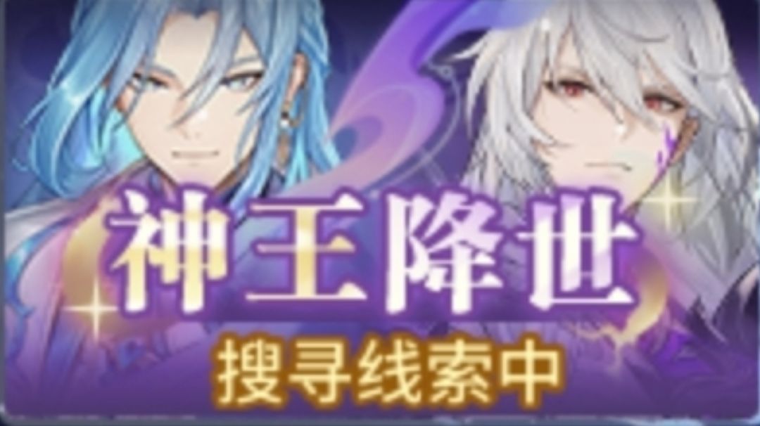 神王降世活动（后续线索会在原贴更新）截图