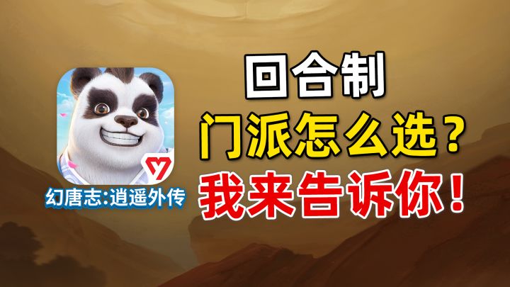 回合制通用门派选择？如何挑选最适合自己的门派截图