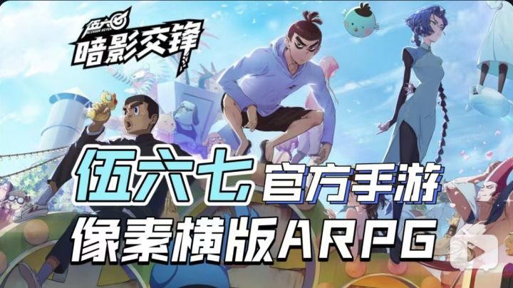 伍六七官方手游来啦!像素风横版ARPG《伍六七:暗影交锋》曝光截图