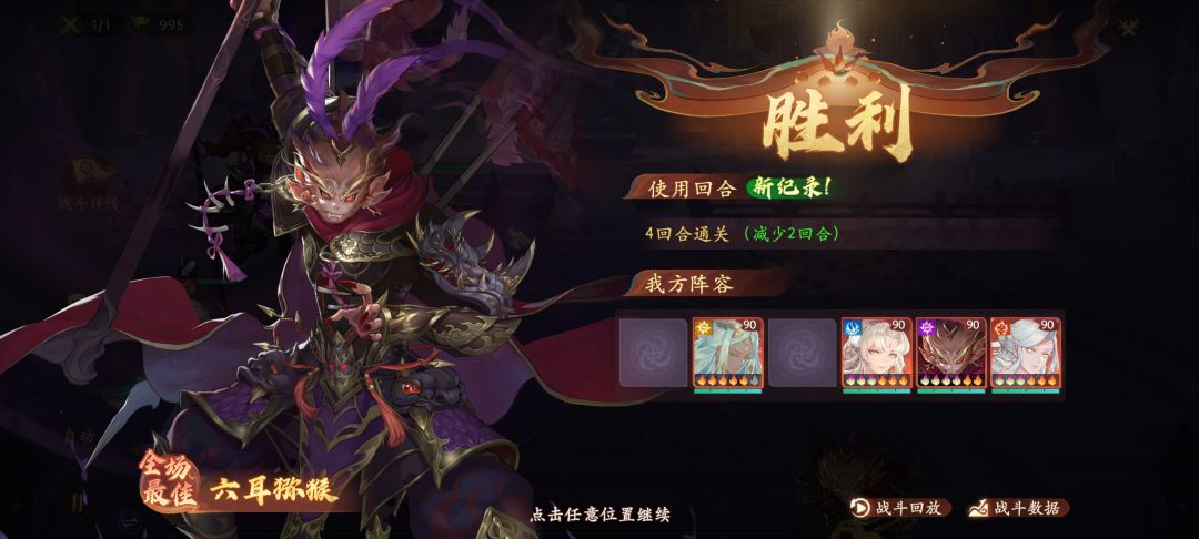 竞速四回合阵容，靠黑猴刷脸截图