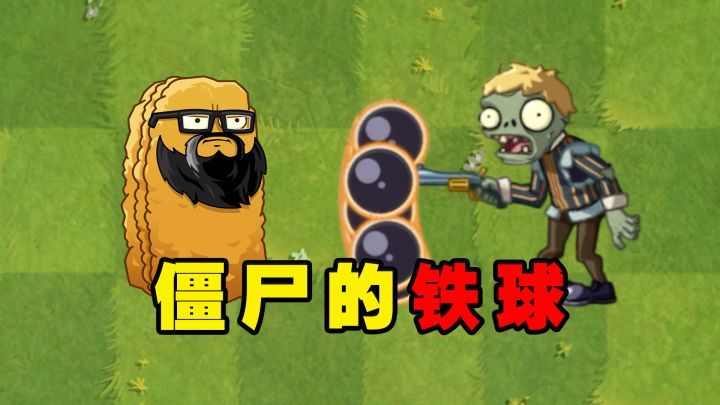 植物大战僵尸2:谁能承受哈姆雷特的铁球射击?截图