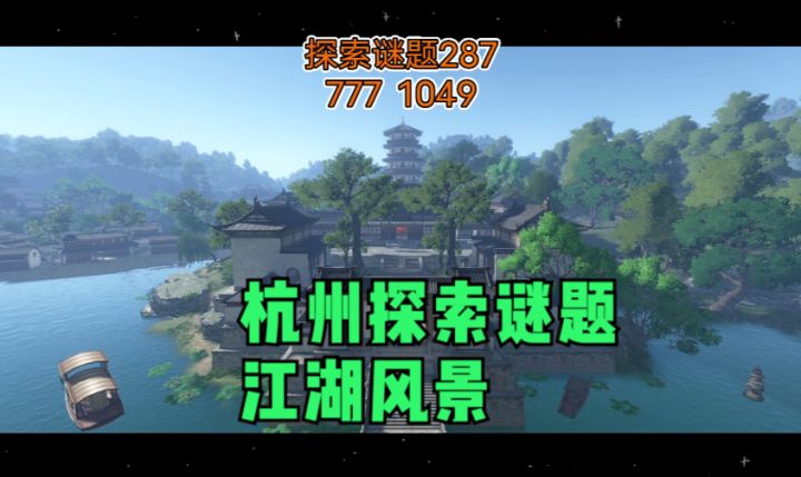 【逆水寒公测攻略】杭州探索谜题-江湖风景截图