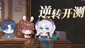 「逆转开测，牛刀小试」测试前瞻特别节目回看