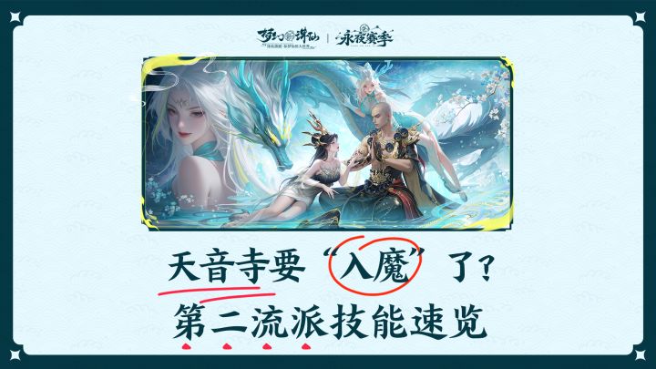 天音寺要“入魔”了?第二流派技能速览截图