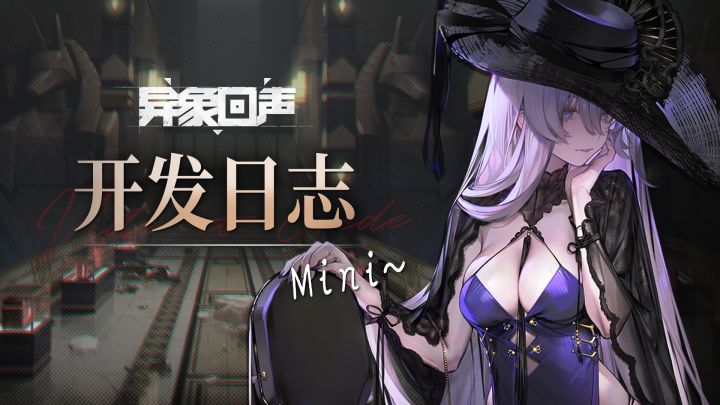 《异象回声》1月开发日志 #Mini截图