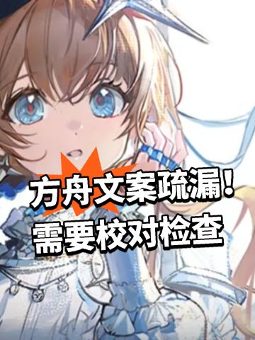 方舟文案疏漏！需要校对检查
