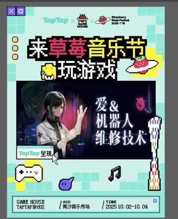 来广州草莓音乐节玩「爱与机器人维修技术」