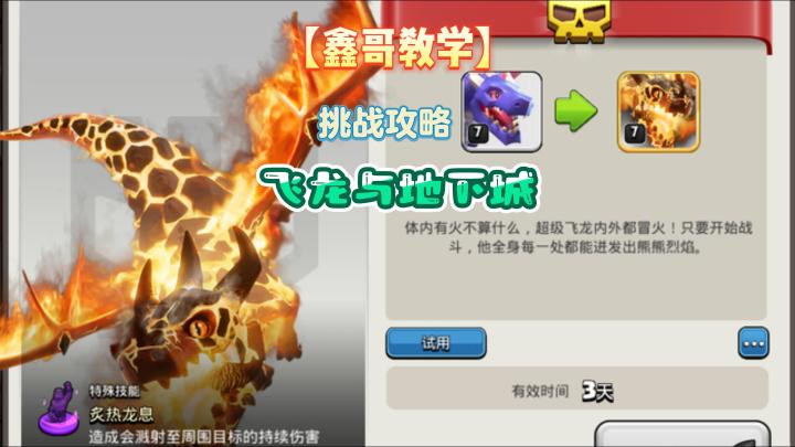 【部落冲突】飞龙地下城挑战，鑫哥教你如何简简单单拿三星！截图