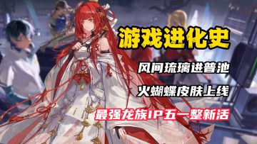 【游戏进化史】风间琉璃，火蝴蝶皮肤？最强龙族IP五一整新活儿！