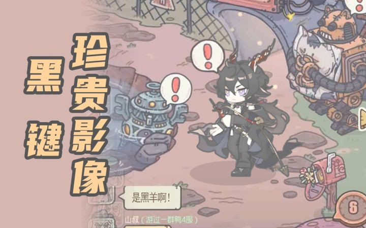 黑键珍贵影像截图