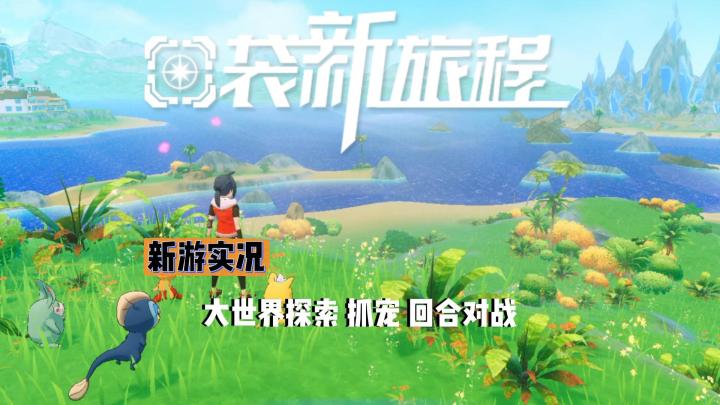 【口袋新旅程】实况解说截图