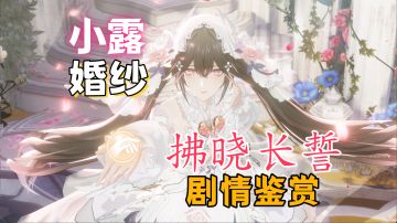 小露花嫁婚纱 剧情鉴赏 拂晓长誓【战双帕弥什】露西亚含义揭晓