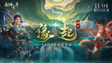 《封神之弈》缘起测试招募开启！执掌天道，共启封神！