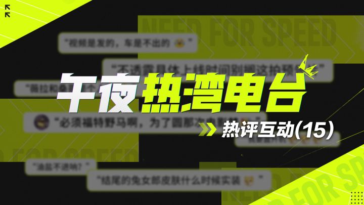 【午夜热湾电台】——热评互动!想要兔女郎?4.24就来啦!截图