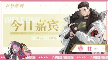 「今日嘉宾：柱」咔嚓咔嚓~欢迎来到卜零的直播间快照~！