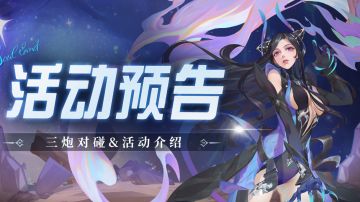 即将上线 | 三炮对碰