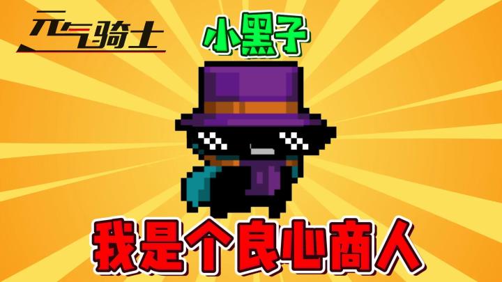 元气骑士:游侠的“神秘皮肤”你们可能都把它忘了!截图