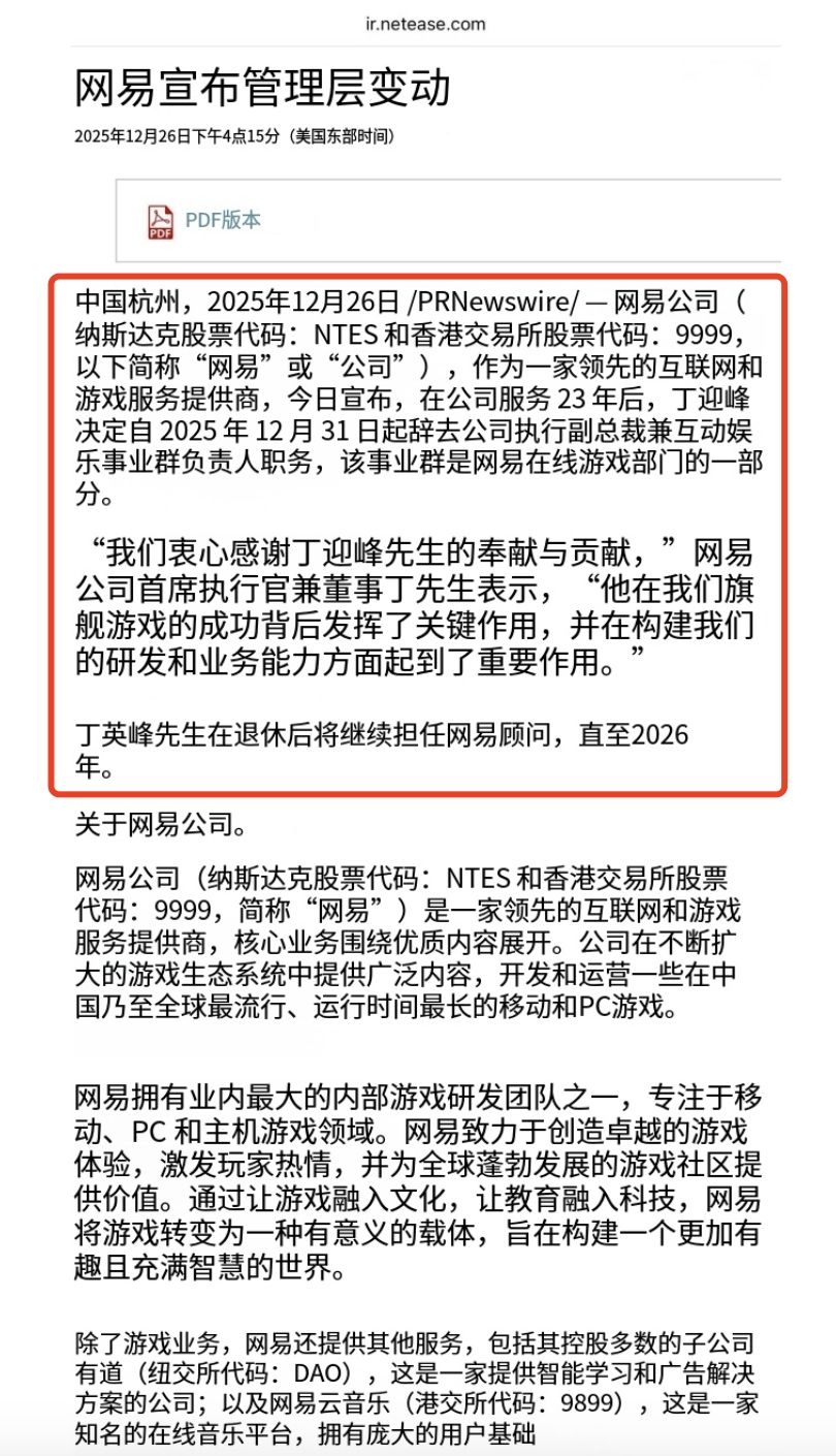 网易“定海神针”退休 游戏面临转型关键期 2