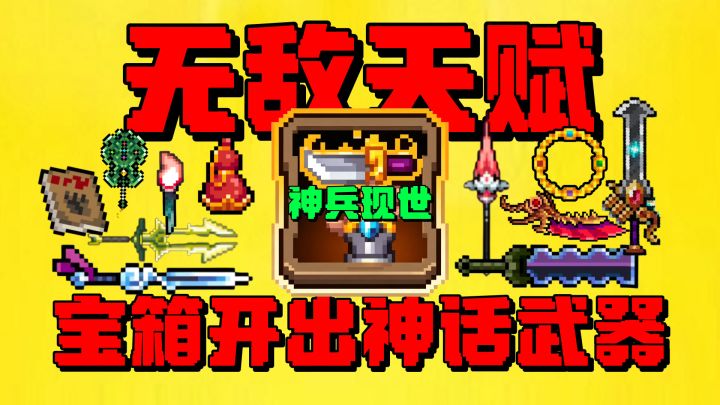【元气骑士】宝箱也能开出神话武器?新天赋太无敌了!截图