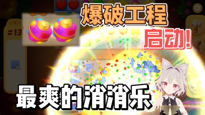 【游戏推荐】最爽的消消乐游戏!爆破工程!启动!截图