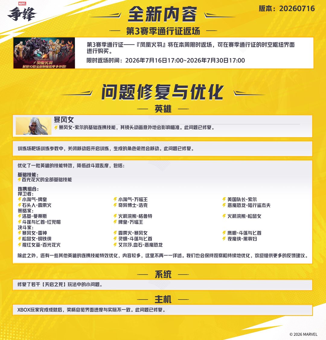 《漫威争锋》20260716版本更新公告 3