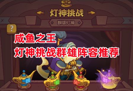 《咸鱼之王》灯神挑战群雄阵容推荐截图