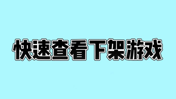 关于tap下架游戏查看截图
