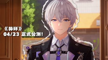 异环04.23全平台公测，首个都市开放世界二游真来了！