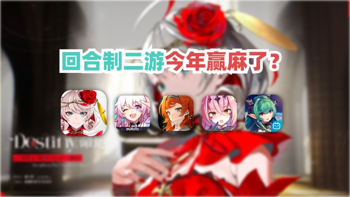 回合制二游吸金狂潮之下,宿命回响也能起飞吗?截图