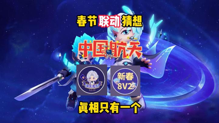 逃跑春节要和中国航天联动了吗?截图