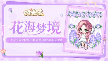 时光情报 | 妇女节限定装扮上架，3月祈愿星盘&通行证时装更新