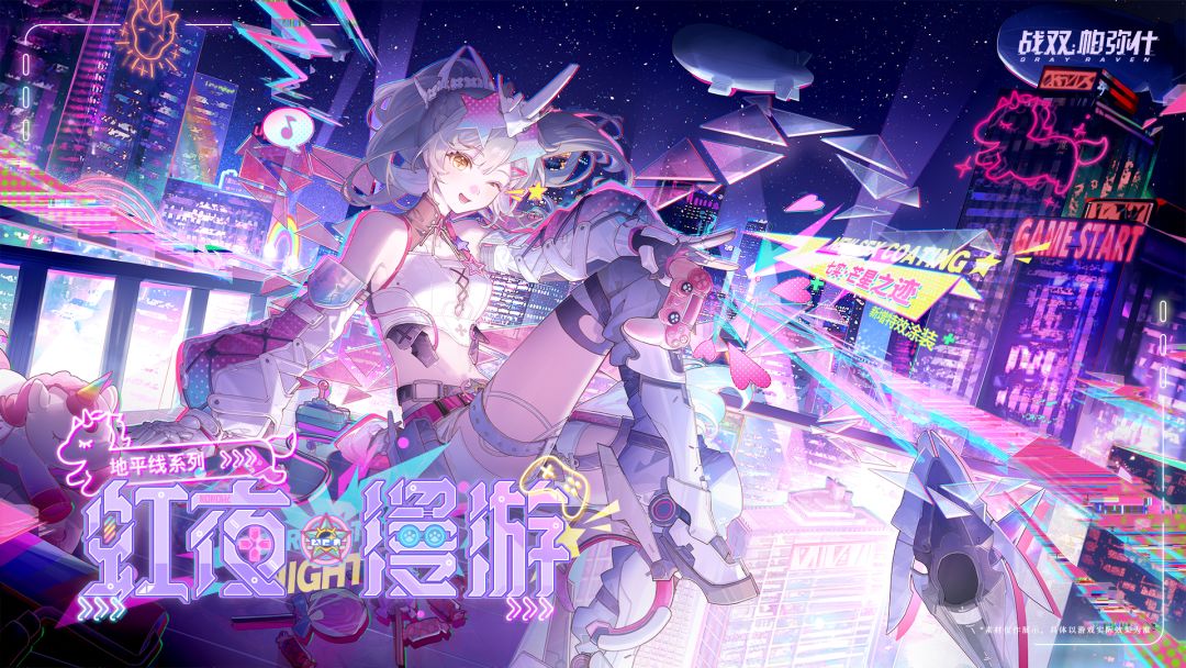 七实·芒星之迹 新增特效涂装 | 虹夜☆漫游 1