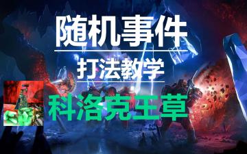 《深岩银河》王草-打法教学（随机事件）