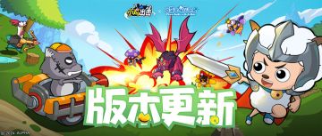 【版本更新】新伙伴？新玩法？小鸡出击携喜羊羊“龙”重登场！