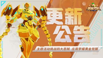 12月19日更新公告丨主题活动挑战四大恶贼，庄周梦蝶黄金觉醒开放