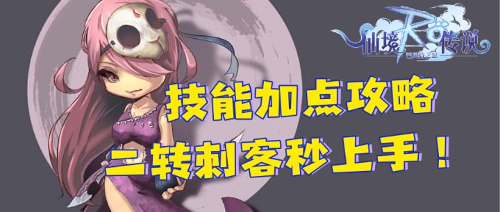 仙境传说正版手游:巴风特之怒二转刺客技能加点攻略(新手必看)截图