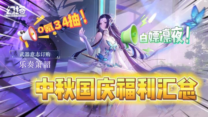 幻塔:3.4中秋国庆版本福利汇总!0氪也有34抽!白嫖凛夜?截图