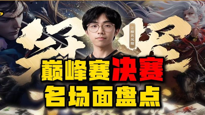 名将杀万元巅峰赛名场面top5盘点截图